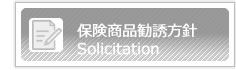 保険商品勧誘方針